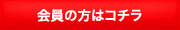 会員の方はコチラ