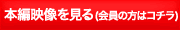 本編映像を見る