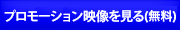 映像を見る