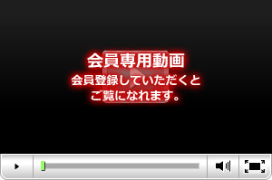 会員専用動画 会員専用動画