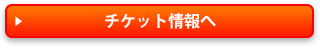 チケット情報へ チケット情報へ
