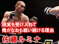 佐藤ルミナ 佐藤ルミナ 俺がなおも戦い続ける理由。